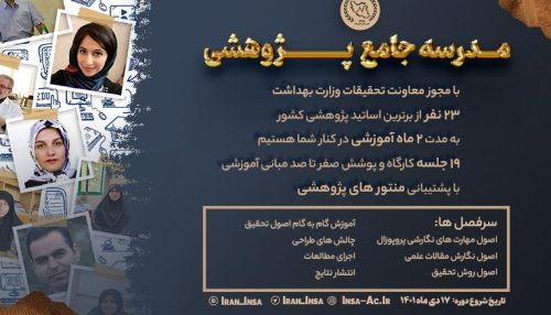 دوره مدرسه پژوهشی