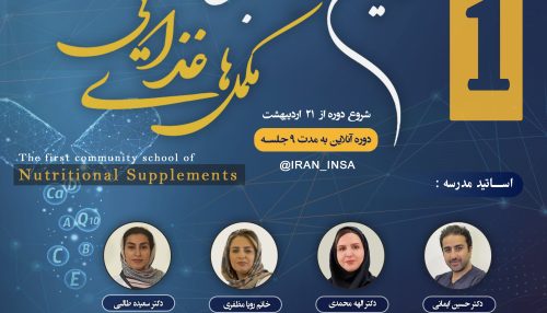 مدرسه جامع مکمل های غذایی
