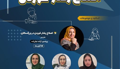 ورکشاپ جامع اصلاح رفتار خوردن