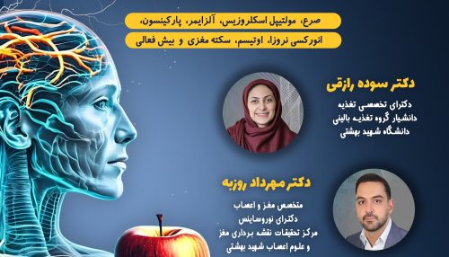 دوره جامع رژیم درمانی در بیماری های مغز و اعصاب