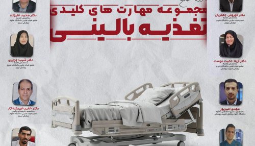 مجموعه مهارت های کلیدی تغذیه بالینی