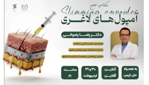 آمپول های لاغری