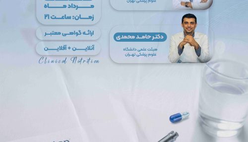دوره جامع " نسخه نویسی تغذیه بالینی "